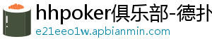 hhpoker官网-hhpoker俱乐部-德扑圈官网-德扑圈客服-德扑圈下载-德扑圈官网